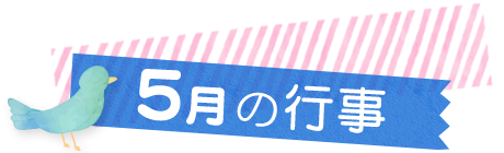 5月の行事