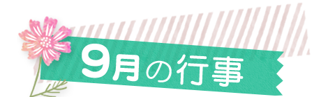 9月の行事