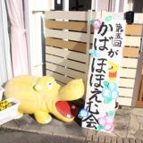 第5回 報告会 「かばがほほえむ会」