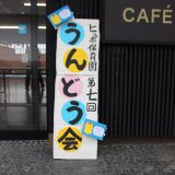 第7回　ヒッポ保育園運動会